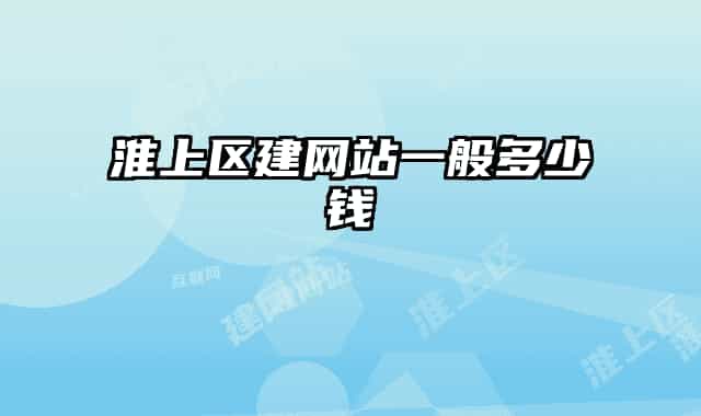 淮上区建网站一般多少钱