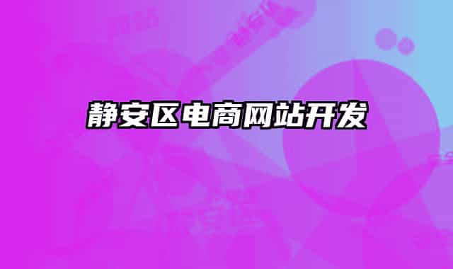 静安区电商网站开发