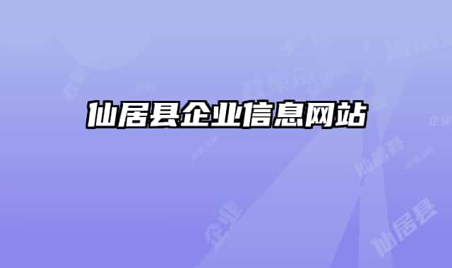 仙居县企业信息网站