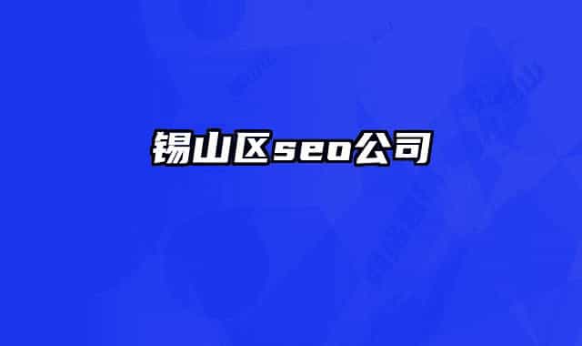 锡山区seo公司