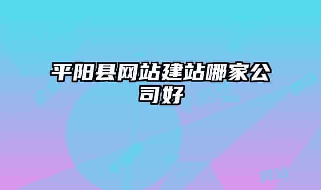 平阳县网站建站哪家公司好