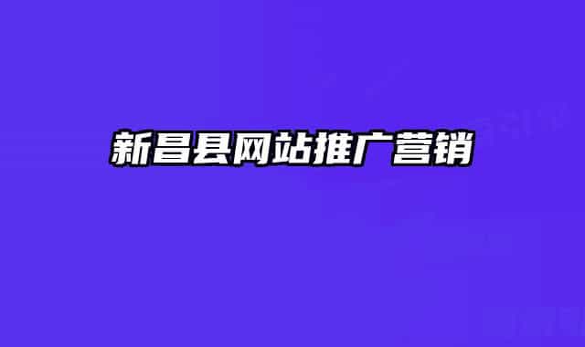 新昌县网站推广营销