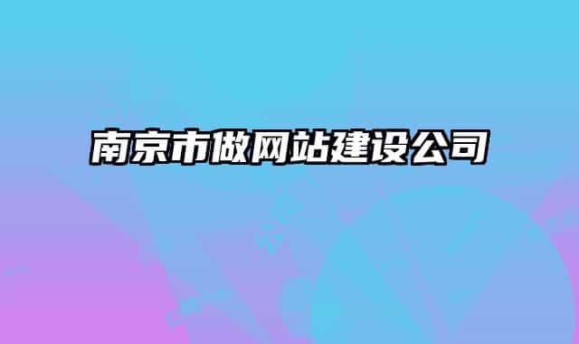 南京市做网站建设公司