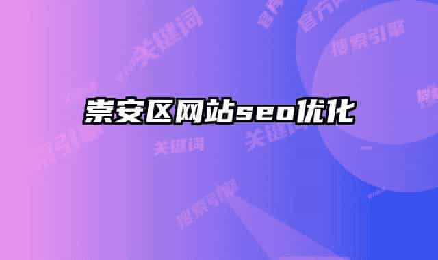 崇安区网站seo优化