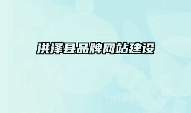 洪泽县品牌网站建设