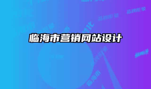 临海市营销网站设计