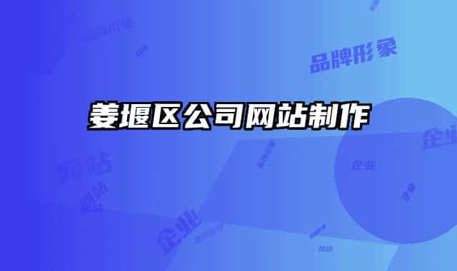 姜堰区公司网站制作