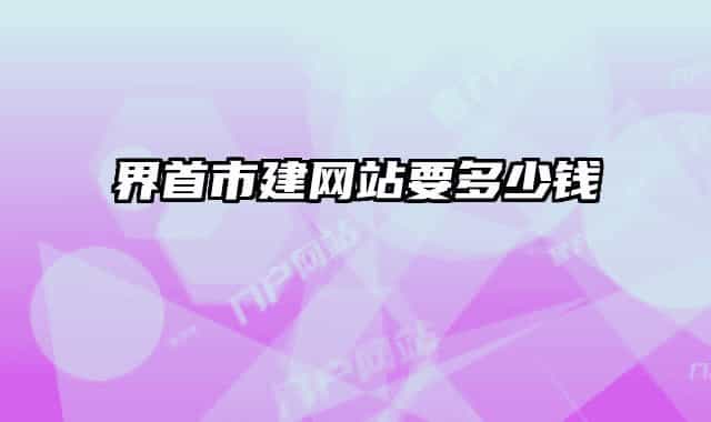 界首市建网站要多少钱