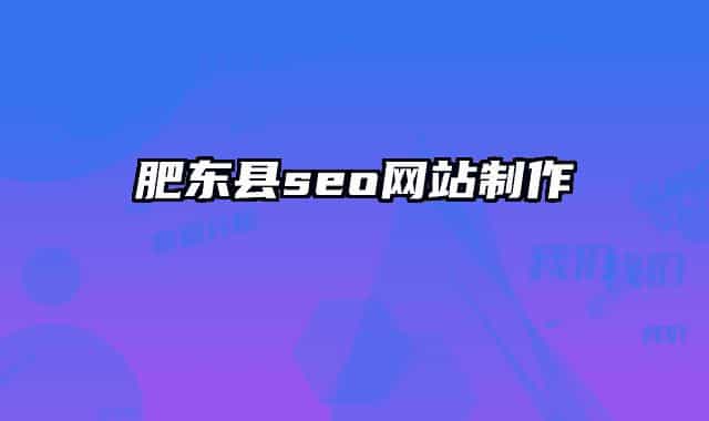 肥东县seo网站制作