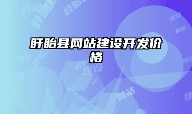 盱眙县网站建设开发价格