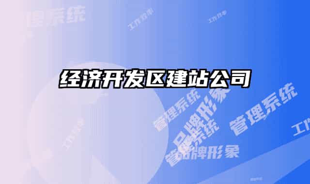 经济开发区建站公司