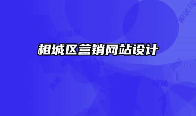 相城区营销网站设计