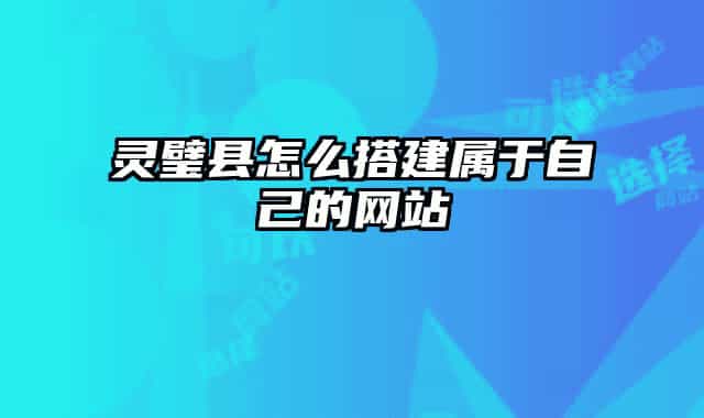 灵璧县怎么搭建属于自己的网站