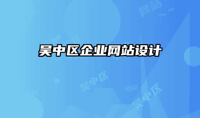 吴中区企业网站设计