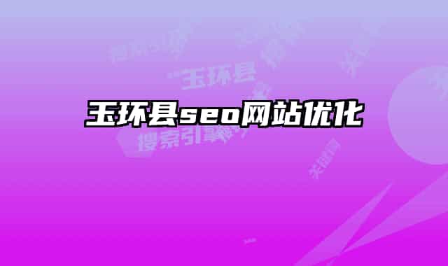玉环县seo网站优化