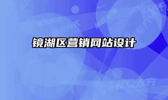 镜湖区营销网站设计