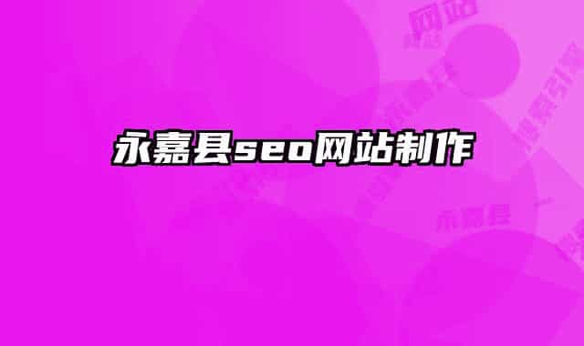 永嘉县seo网站制作