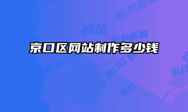 京口区网站制作多少钱
