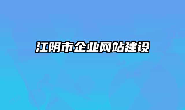 江阴市企业网站建设