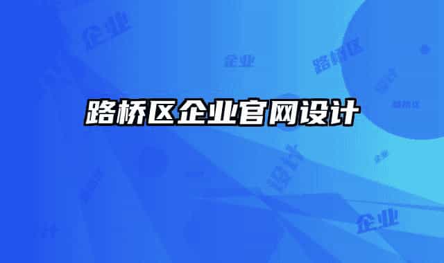 路桥区企业官网设计