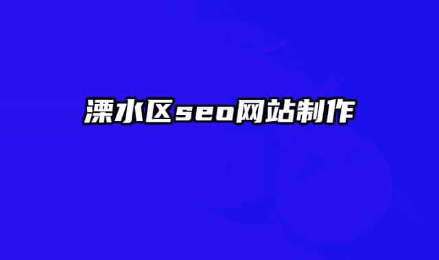 溧水区seo网站制作
