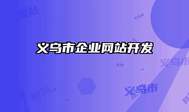 义乌市企业网站开发