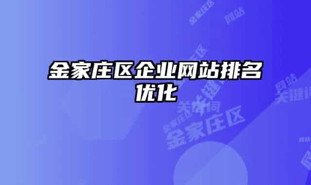 金家庄区企业网站排名优化