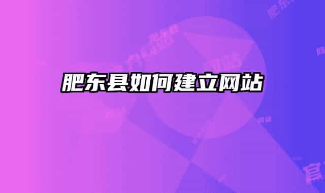 肥东县如何建立网站