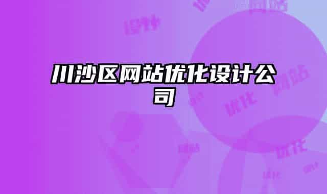 川沙区网站优化设计公司