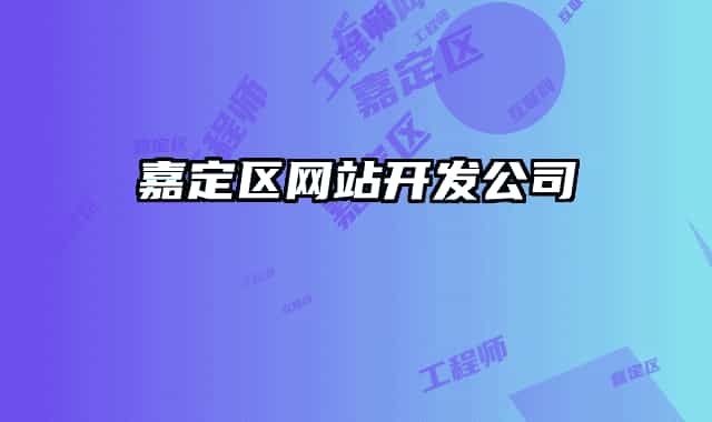 嘉定区网站开发公司