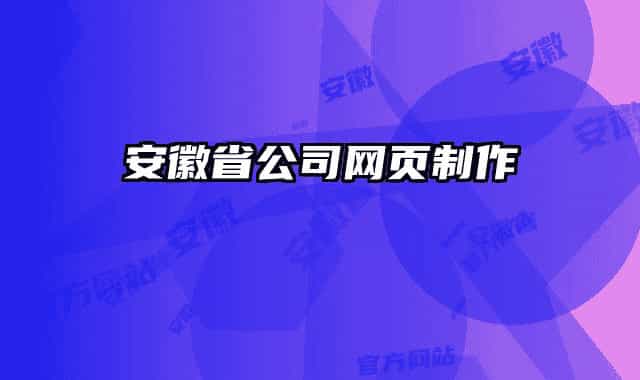 安徽省公司网页制作