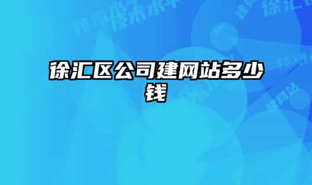 徐汇区公司建网站多少钱