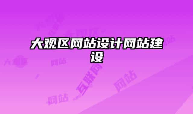 大观区网站设计网站建设