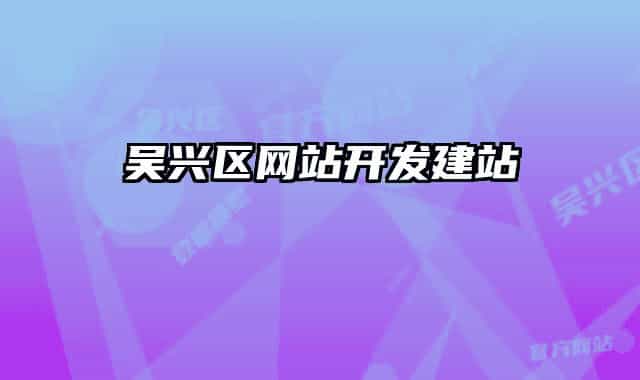 吴兴区网站开发建站
