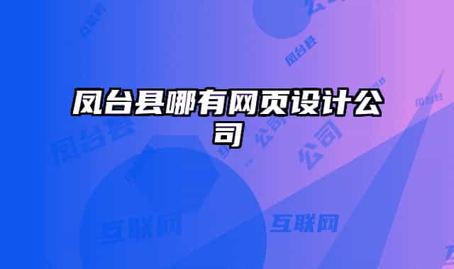 凤台县哪有网页设计公司