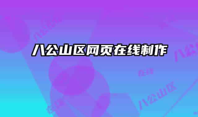 八公山区网页在线制作