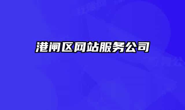 港闸区网站服务公司