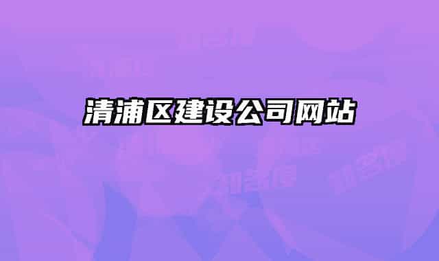 清浦区建设公司网站