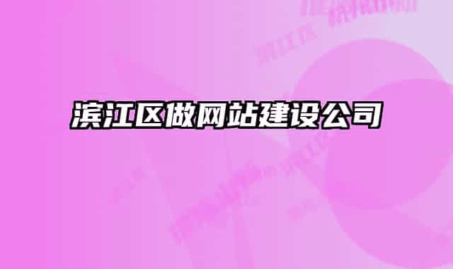 滨江区做网站建设公司