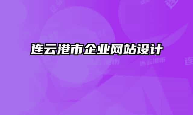 连云港市企业网站设计