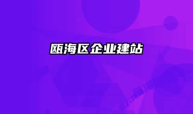 瓯海区企业建站