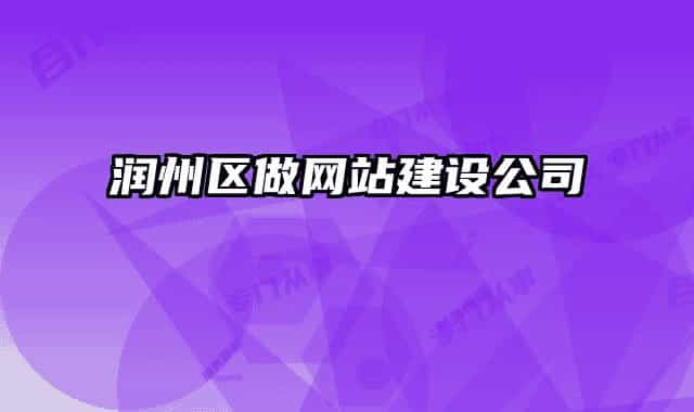 润州区做网站建设公司