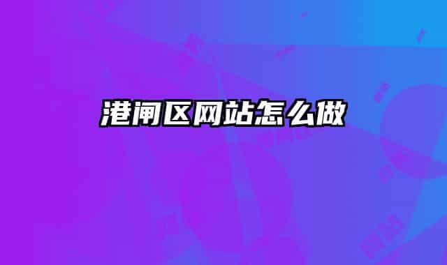 港闸区网站怎么做
