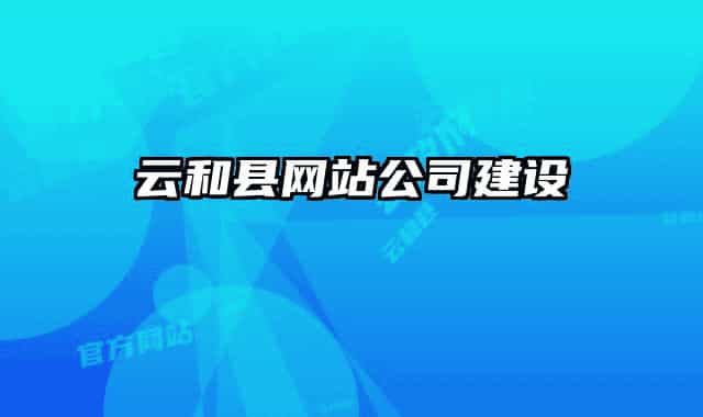 云和县网站公司建设