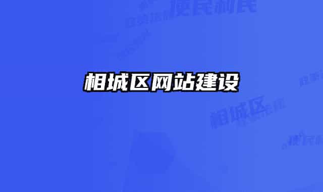 相城区网站建设