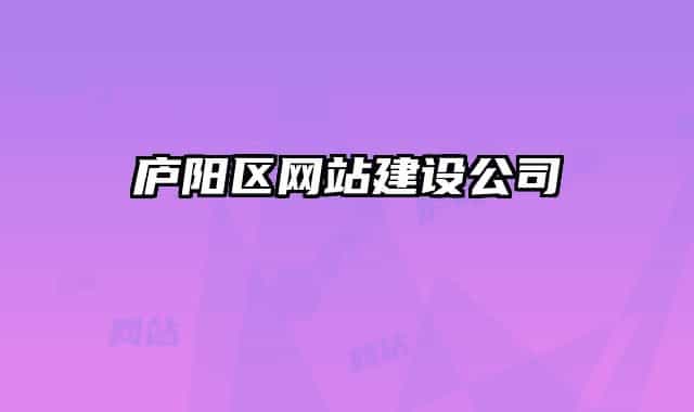庐阳区网站建设公司