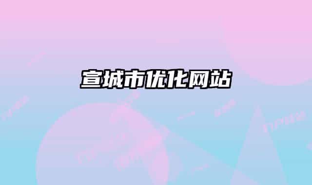 宣城市优化网站