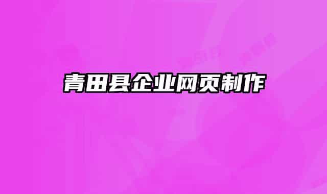 青田县企业网页制作