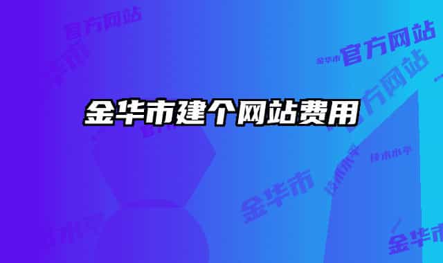 金华市建个网站费用