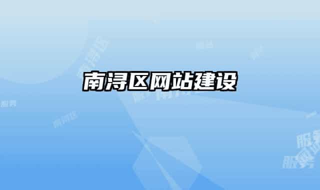 南浔区网站建设